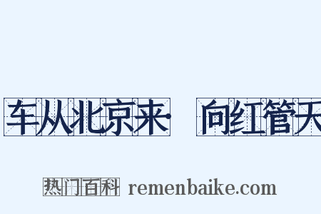 车从北京来·向红管天是什么意思的图片